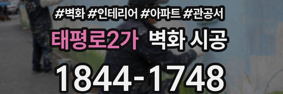 태평로2가 벽화 시공