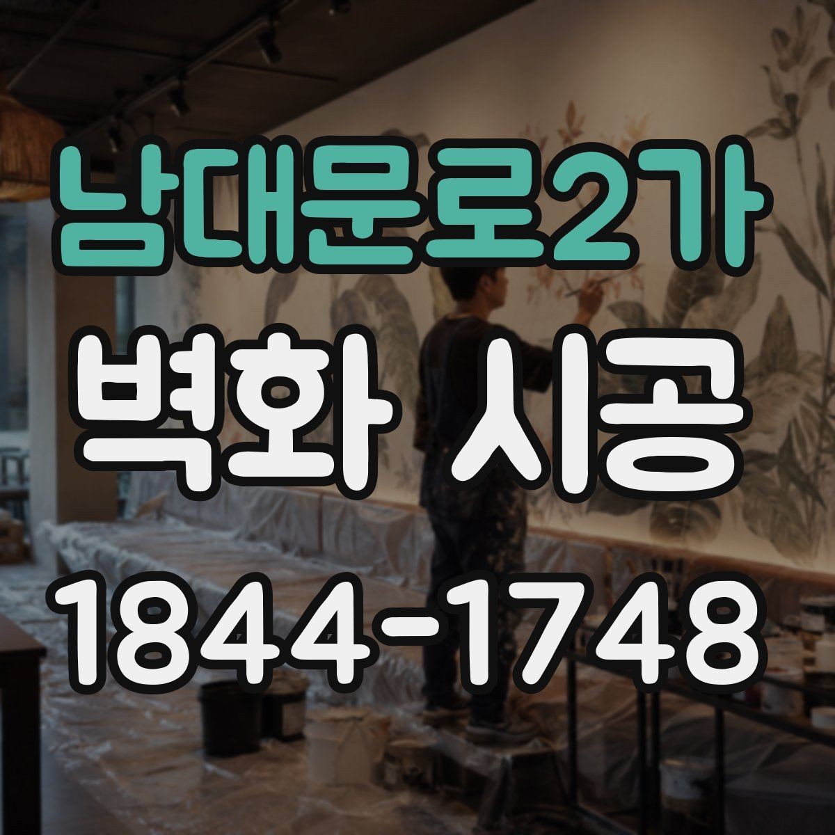 남대문로2가 벽화 시공 상업공간 홍보에 활용하는 배치와 시선 유도법