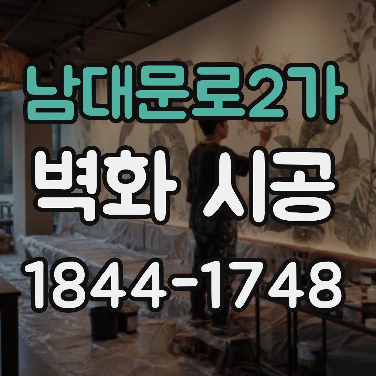 남대문로2가 벽화 시공