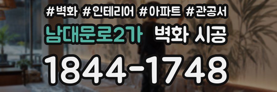 남대문로2가 벽화 시공