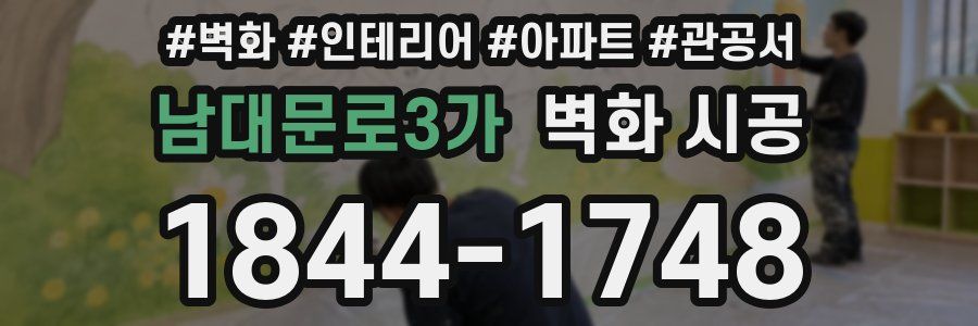 남대문로3가 벽화 시공