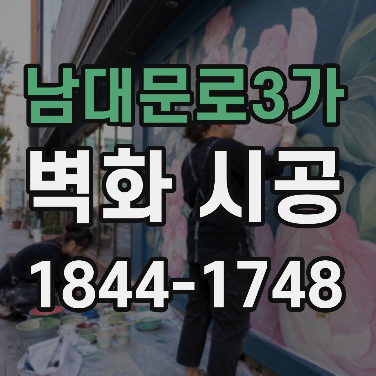 남대문로3가 벽화 시공