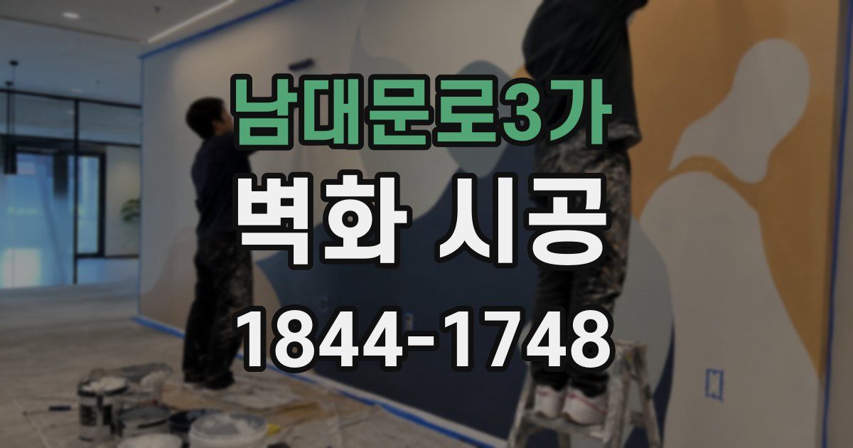 남대문로3가 벽화 시공