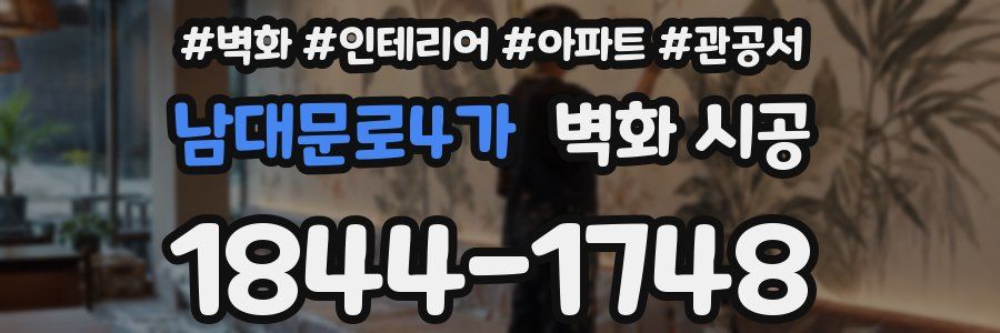 남대문로4가 벽화 시공