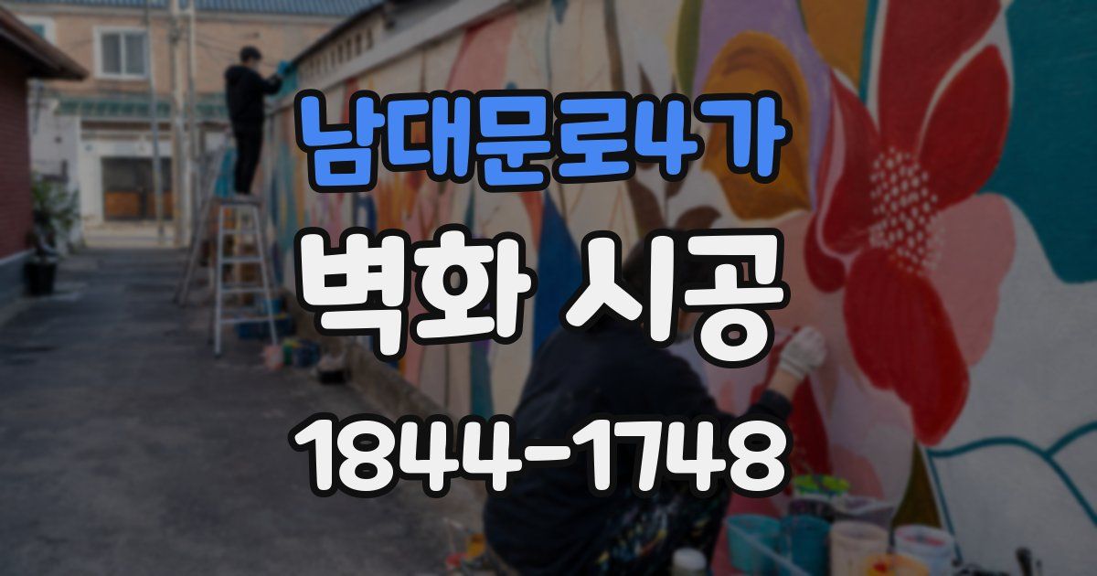 남대문로4가 벽화 시공