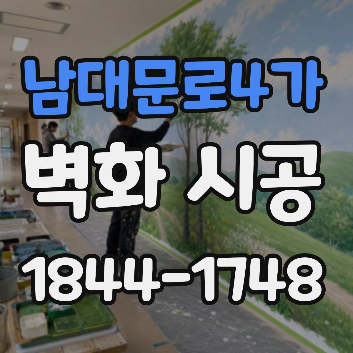 남대문로4가 벽화 시공