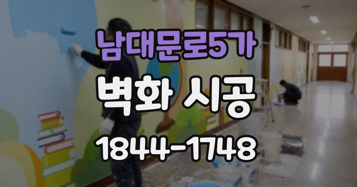 남대문로5가 벽화 시공