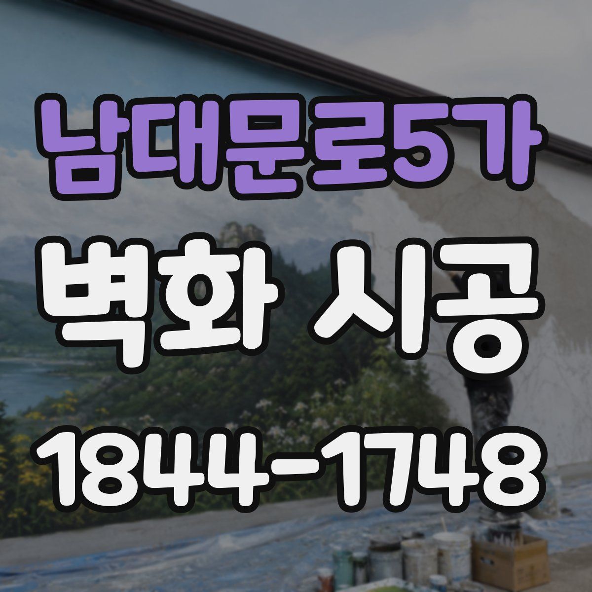남대문로5가 벽화 시공