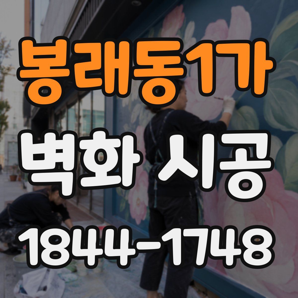 봉래동1가 벽화 시공
