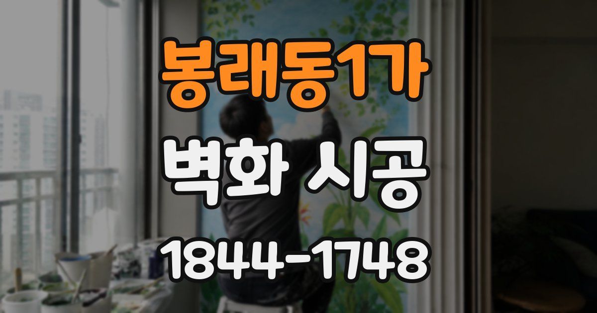 봉래동1가 벽화 시공