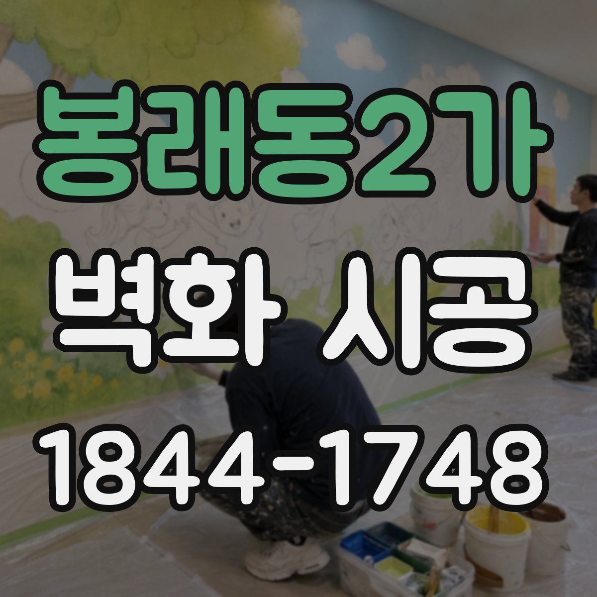 봉래동2가 벽화 시공
