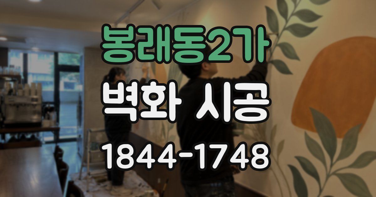 봉래동2가 벽화 시공