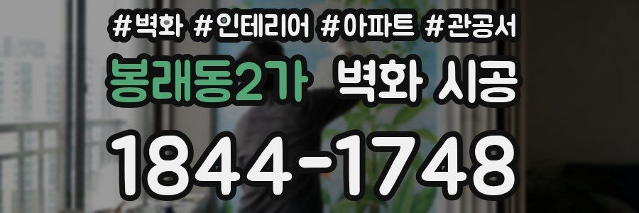 봉래동2가 벽화 시공
