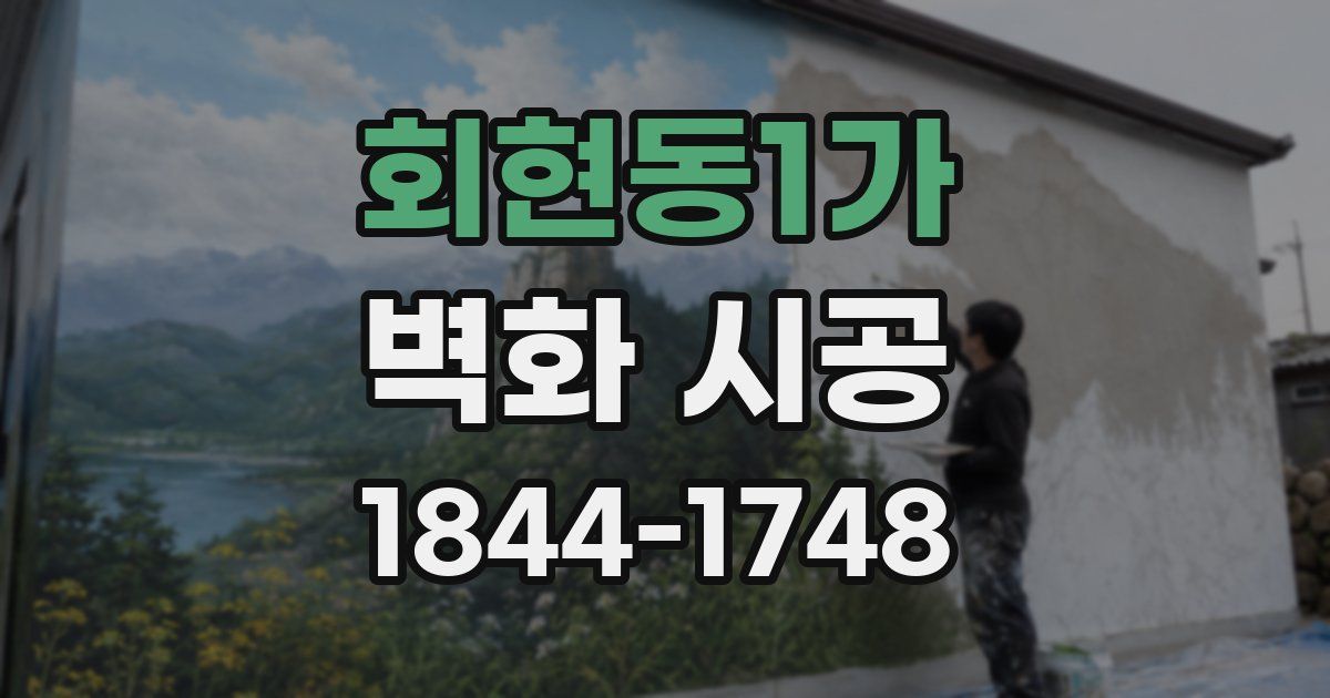 회현동1가 벽화 시공