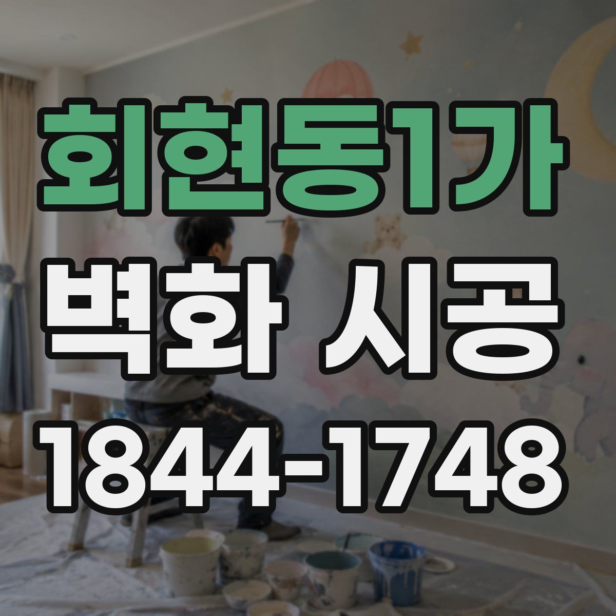 회현동1가 벽화 시공