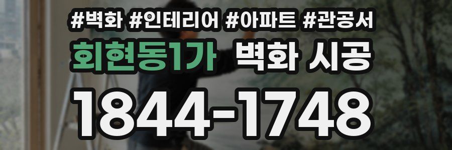 회현동1가 벽화 시공