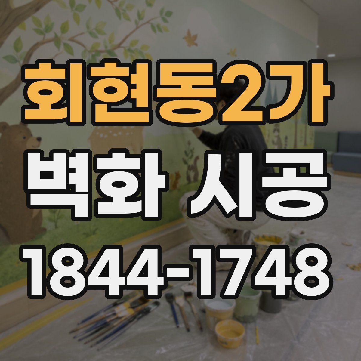 회현동2가 벽화 시공