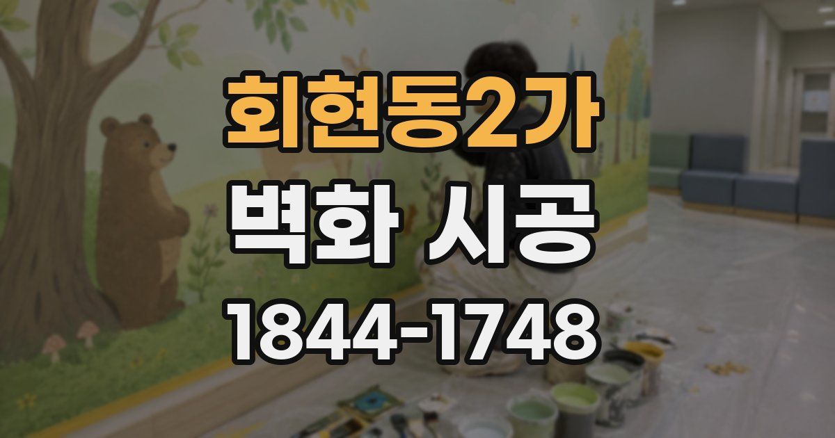 회현동2가 벽화 시공