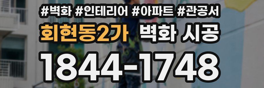 회현동2가 벽화 시공