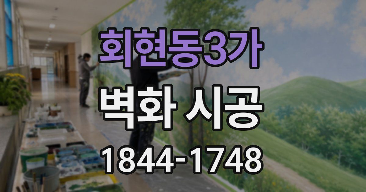 회현동3가 벽화 시공