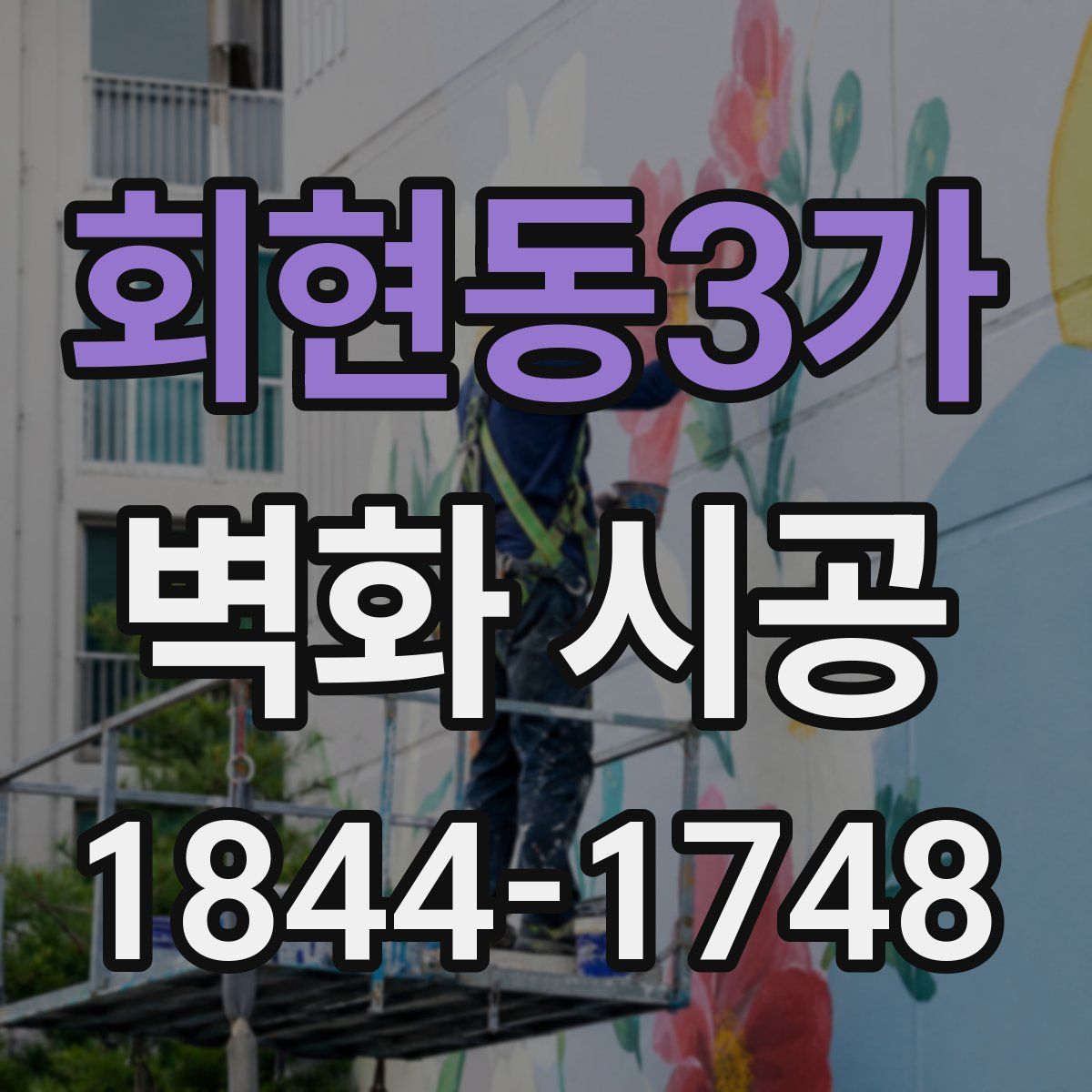 회현동3가 벽화 시공