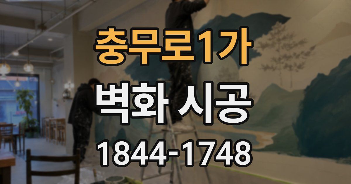 충무로1가 벽화 시공