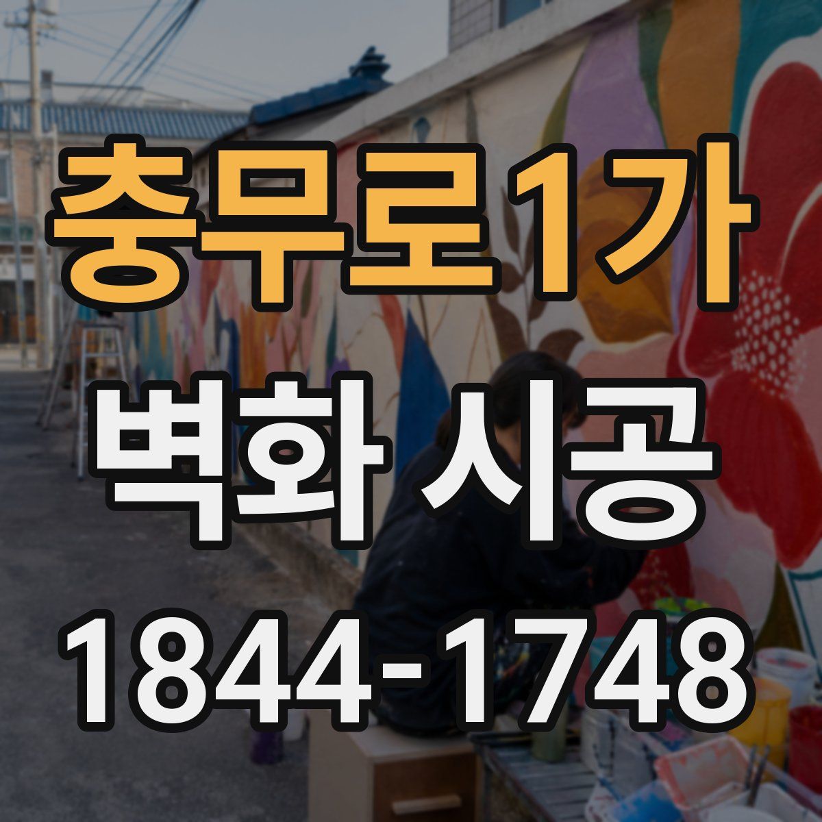 충무로1가 벽화 시공