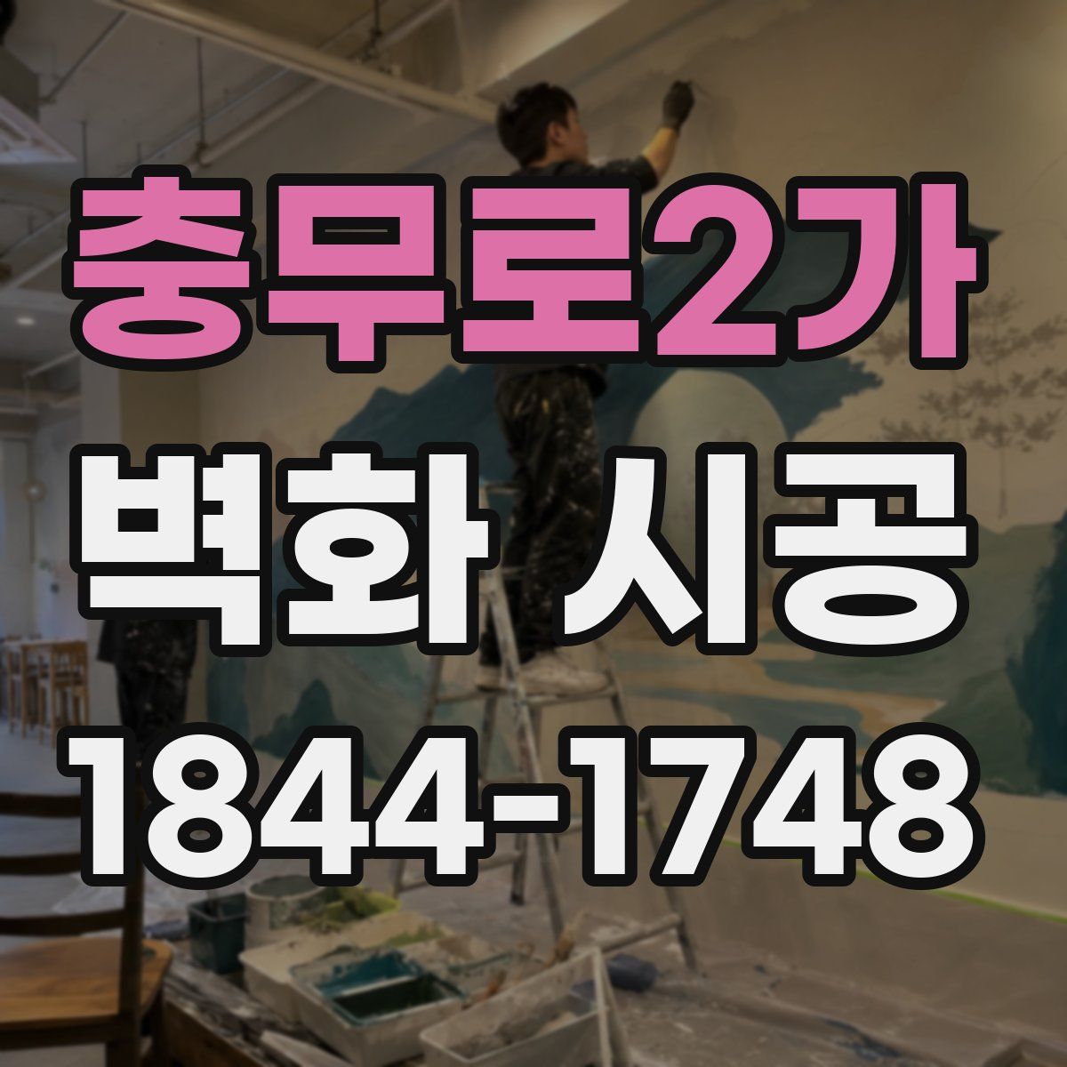 충무로2가 벽화 시공