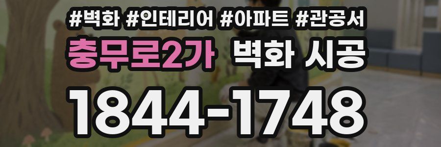 충무로2가 벽화 시공