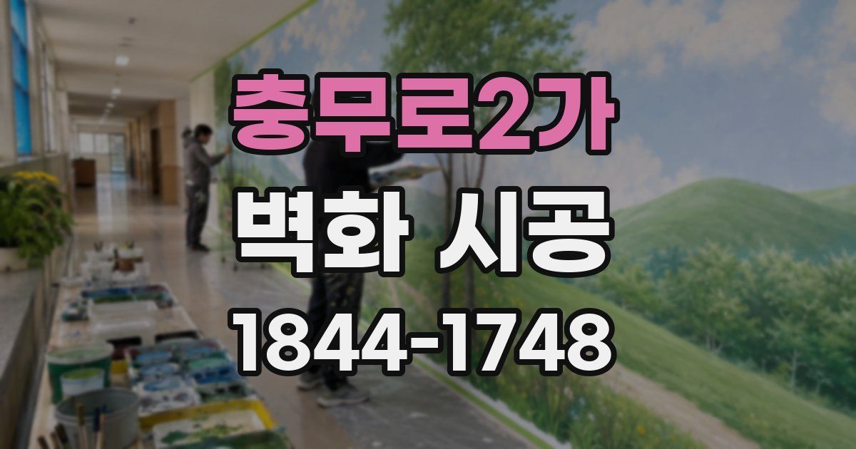 충무로2가 벽화 시공