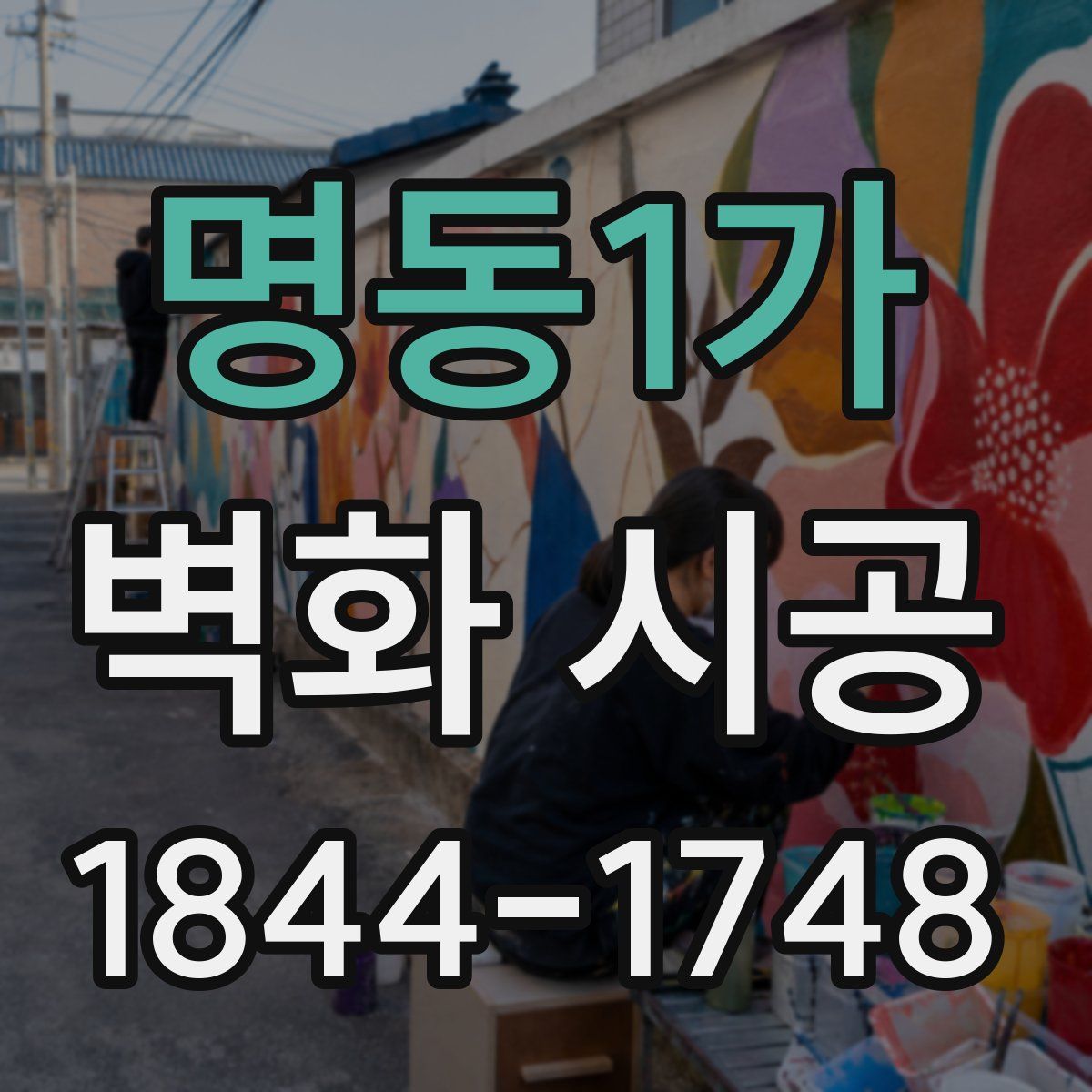 명동1가 벽화 시공