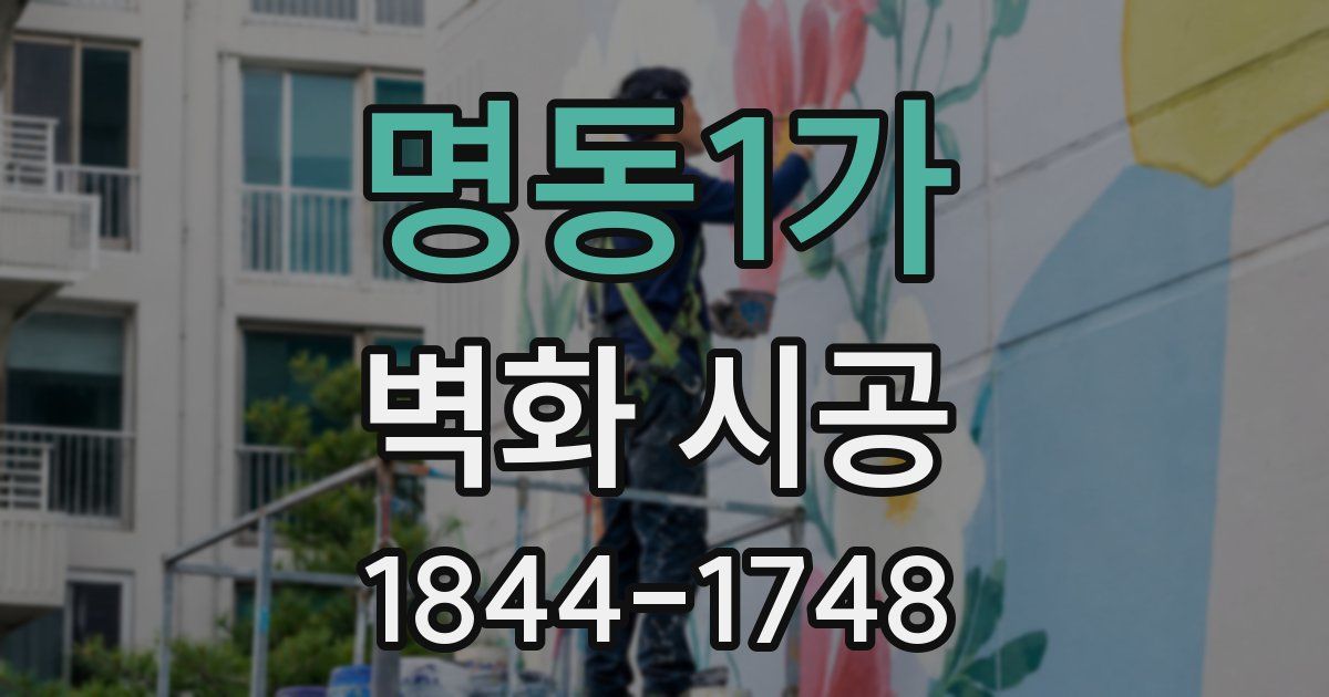 명동1가 벽화 시공