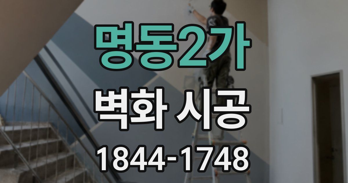 명동2가 벽화 시공