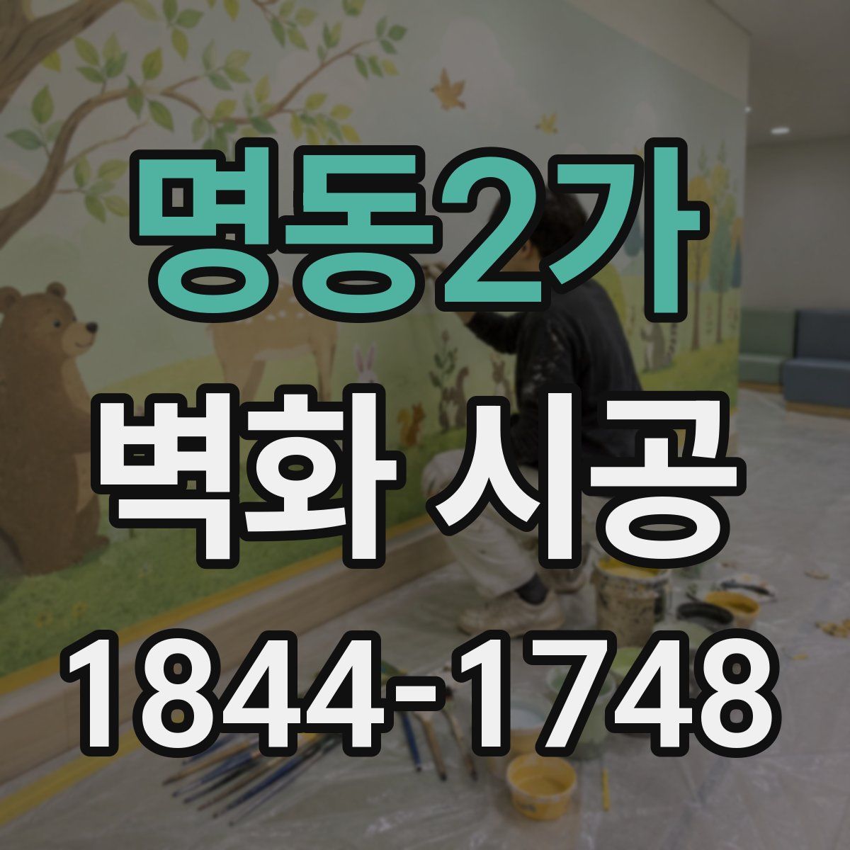 명동2가 벽화 시공