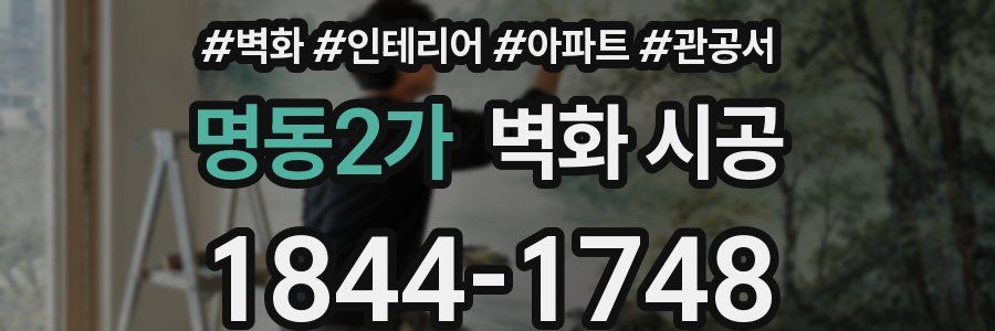 명동2가 벽화 시공