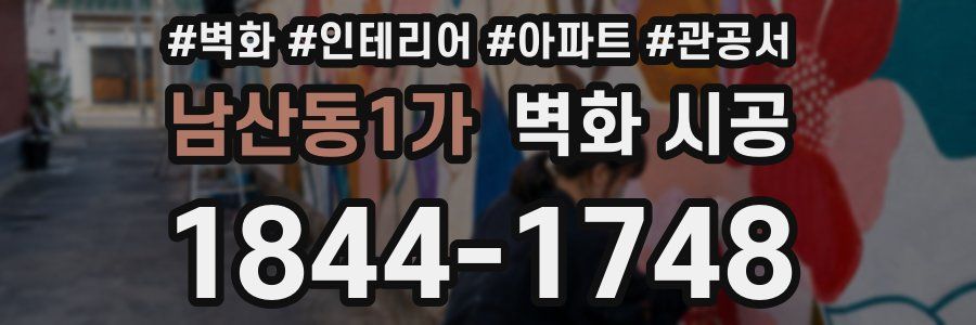 남산동1가 벽화 시공