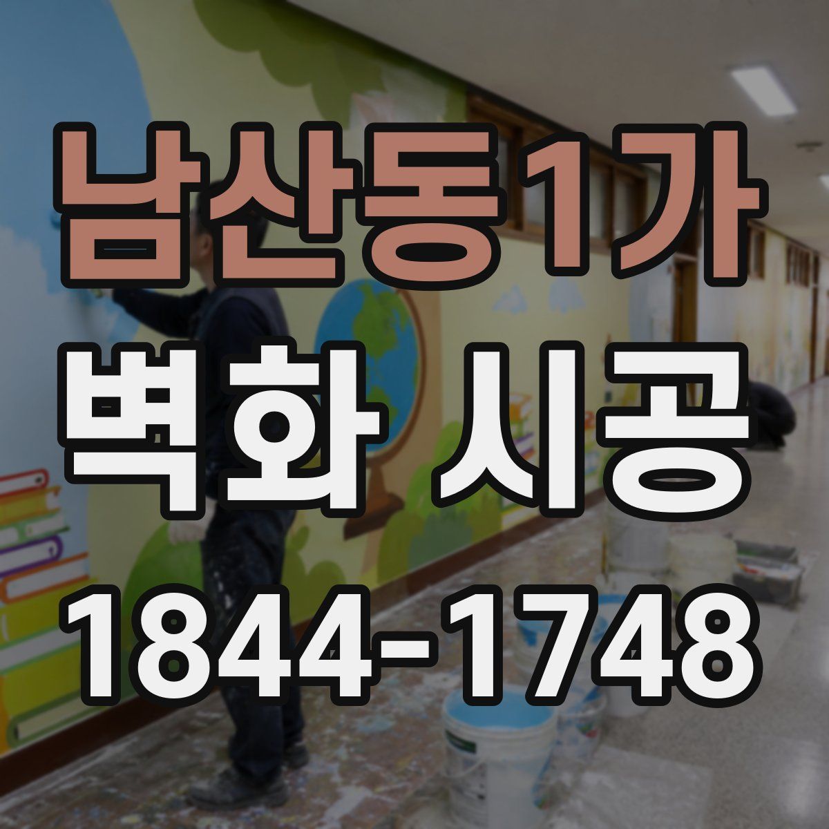 남산동1가 벽화 시공