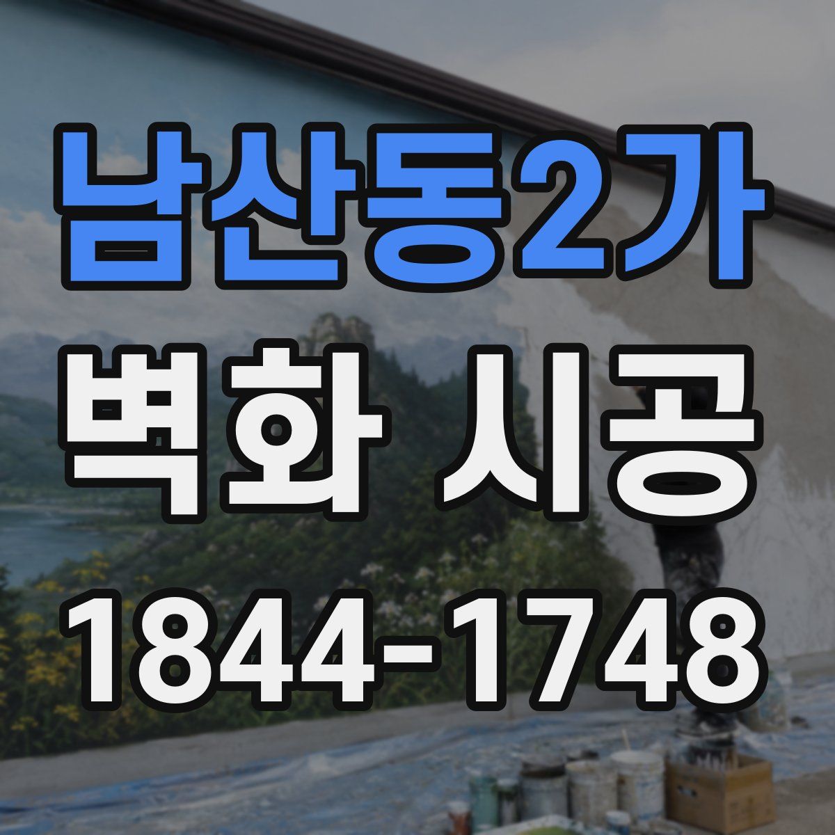 남산동2가 벽화 시공