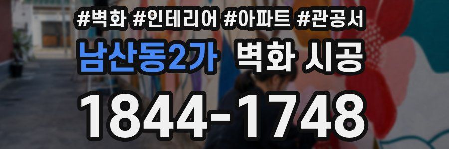 남산동2가 벽화 시공