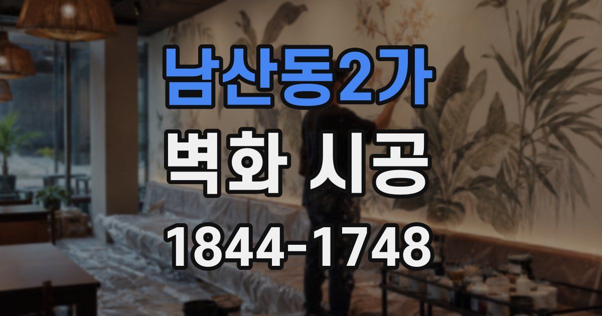 남산동2가 벽화 시공