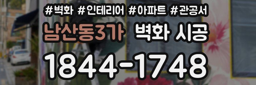 남산동3가 벽화 시공