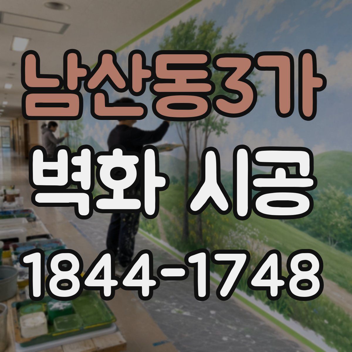 남산동3가 벽화 시공