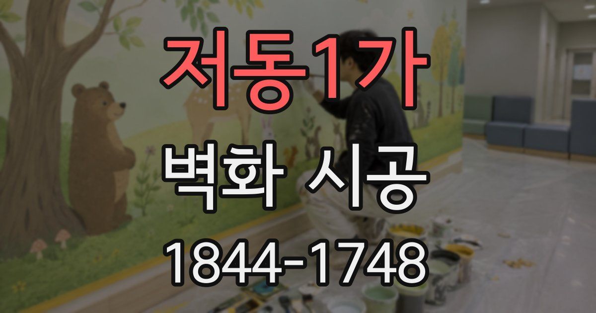 저동1가 벽화 시공