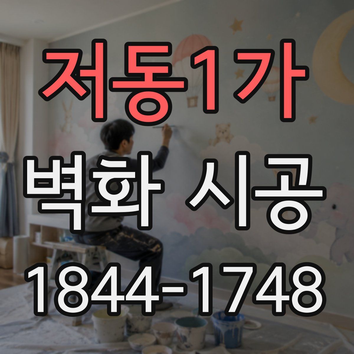 저동1가 벽화 시공