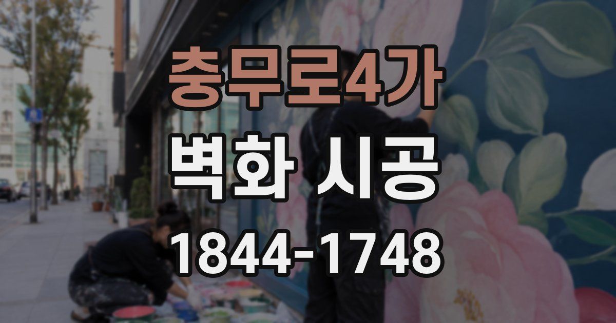 충무로4가 벽화 시공