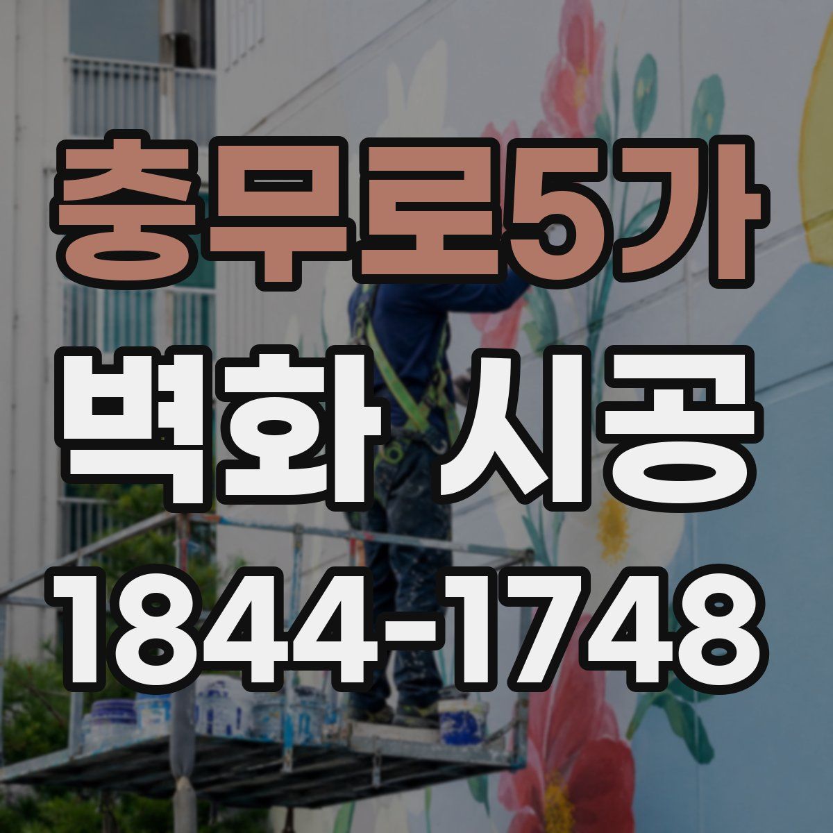 충무로5가 벽화 시공