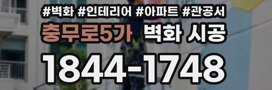충무로5가 벽화 시공