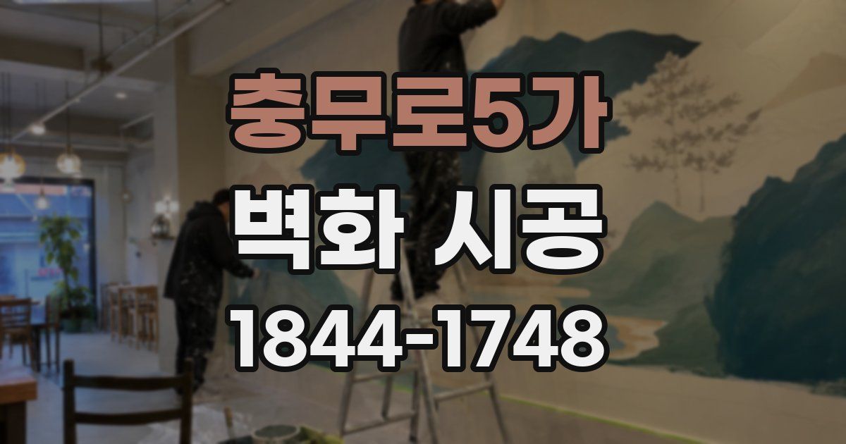 충무로5가 벽화 시공