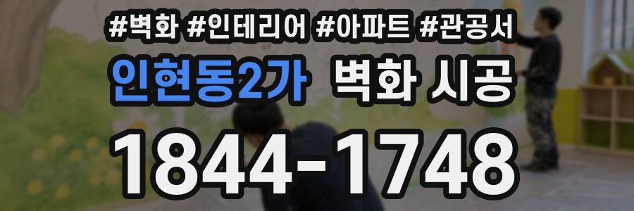 인현동2가 벽화 시공