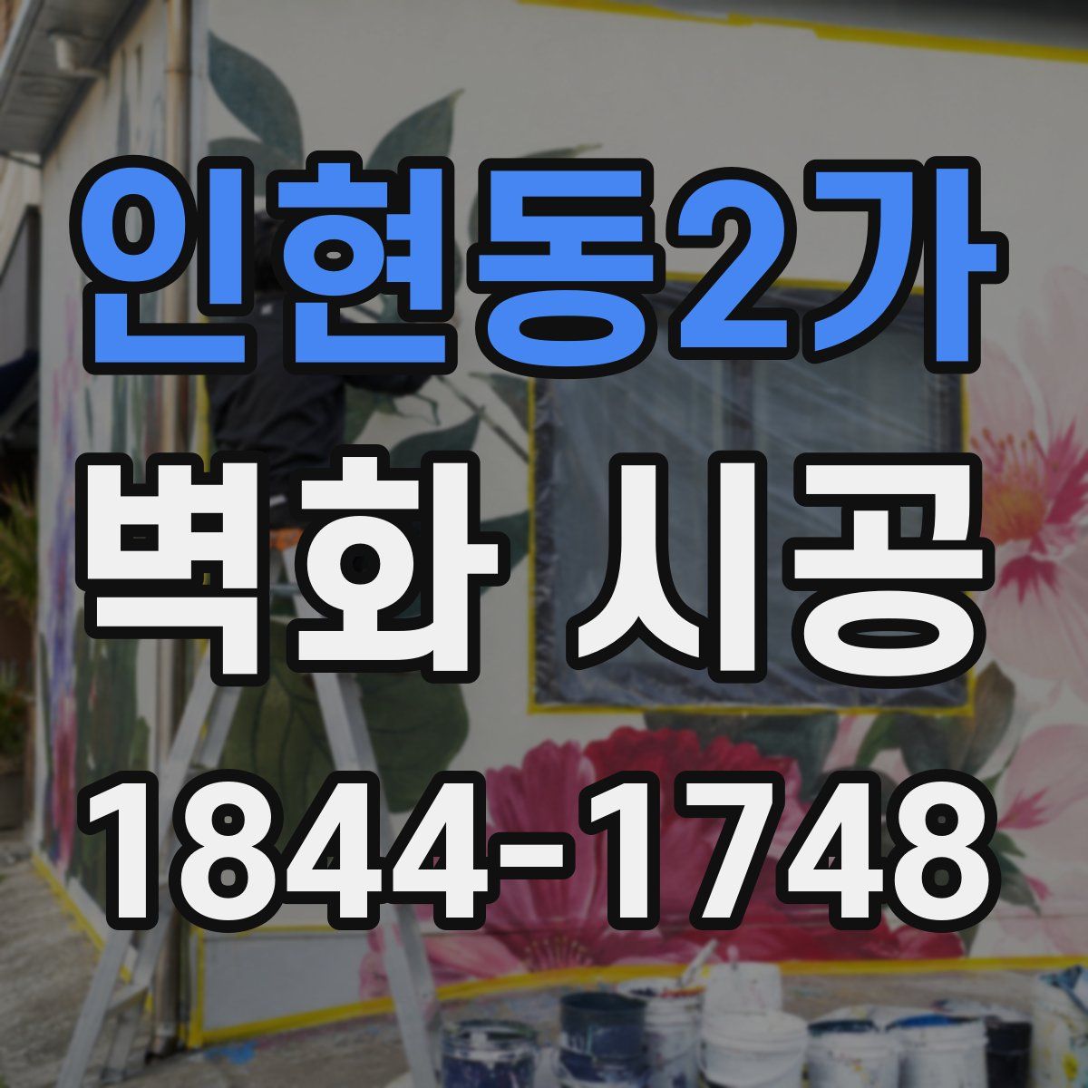 인현동2가 벽화 시공